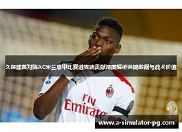 中超直播策略解析与五大联赛实时更新
